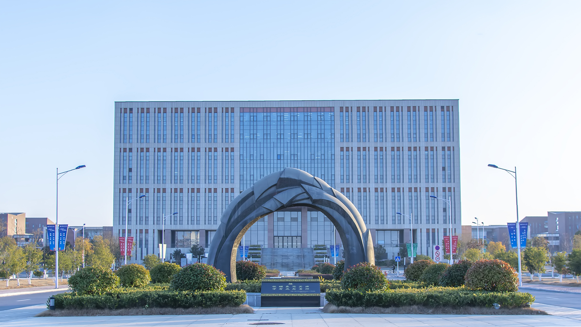图书馆和雕塑“煊”