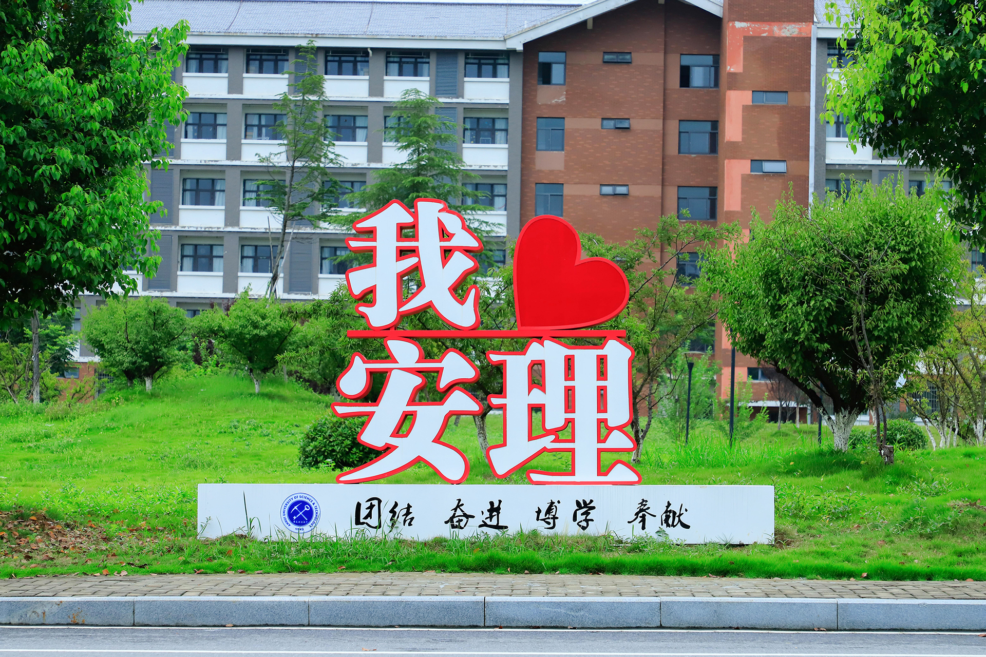 我爱安理